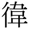 徫: Serifenschrift (Songti/Mingti) 徫: Serifenschrift (Songti/Mingti)