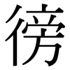 徬: Serifenschrift (Songti/Mingti)