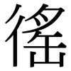 徭: Serifenschrift (Songti/Mingti)