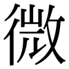 微: serif (Songti/Mingti) 微: serif (Songti/Mingti)