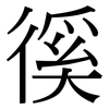 徯: Serifenschrift (Songti/Mingti)
