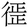 徰: Serifenschrift (Songti/Mingti) 徰: Serifenschrift (Songti/Mingti)