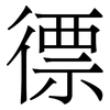 徱: Serifenschrift (Songti/Mingti) 徱: Serifenschrift (Songti/Mingti)