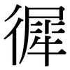 徲: Serifenschrift (Songti/Mingti) 徲: Serifenschrift (Songti/Mingti)