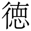 徳: Serifenschrift (Songti/Mingti) 徳: Serifenschrift (Songti/Mingti)