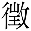徴: Serifenschrift (Songti/Mingti)