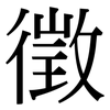 徵: Serifenschrift (Songti/Mingti)
