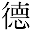 德: serif (Songti/Mingti) 德: serif (Songti/Mingti)
