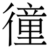 徸: Serifenschrift (Songti/Mingti) 徸: Serifenschrift (Songti/Mingti)