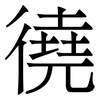 徺: Serifenschrift (Songti/Mingti) 徺: Serifenschrift (Songti/Mingti)