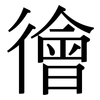 徻: Serifenschrift (Songti/Mingti) 徻: Serifenschrift (Songti/Mingti)