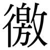 徼: Serifenschrift (Songti/Mingti)