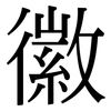 徽: Serifenschrift (Songti/Mingti)