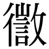 徾: Serifenschrift (Songti/Mingti) 徾: Serifenschrift (Songti/Mingti)