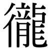徿: Serifenschrift (Songti/Mingti)