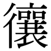 忀: Serifenschrift (Songti/Mingti)