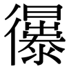 忁: Serifenschrift (Songti/Mingti) 忁: Serifenschrift (Songti/Mingti)