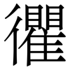 忂: Serifenschrift (Songti/Mingti) 忂: Serifenschrift (Songti/Mingti)