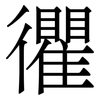 忂: Serifenschrift (Songti/Mingti)