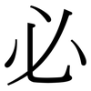 必: serif (Songti/Mingti) 必: serif (Songti/Mingti)