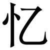 忆: Serifenschrift (Songti/Mingti) 忆: Serifenschrift (Songti/Mingti)