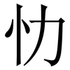 忇: Serifenschrift (Songti/Mingti) 忇: Serifenschrift (Songti/Mingti)