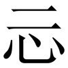 忈: Serifenschrift (Songti/Mingti)