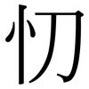 忉: Serifenschrift (Songti/Mingti)