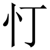 忊: Serifenschrift (Songti/Mingti) 忊: Serifenschrift (Songti/Mingti)