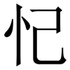 忋: Serifenschrift (Songti/Mingti) 忋: Serifenschrift (Songti/Mingti)