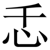 忎: Serifenschrift (Songti/Mingti) 忎: Serifenschrift (Songti/Mingti)
