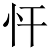 忓: Serifenschrift (Songti/Mingti)