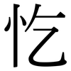 忔: Serifenschrift (Songti/Mingti)