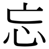 忘: serif (Songti/Mingti) 忘: serif (Songti/Mingti)
