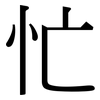 忙: serif (Songti/Mingti) 忙: serif (Songti/Mingti)