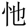 忚: Serifenschrift (Songti/Mingti) 忚: Serifenschrift (Songti/Mingti)