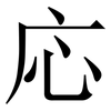 応: Serifenschrift (Songti/Mingti) 応: Serifenschrift (Songti/Mingti)