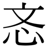 忞: Serifenschrift (Songti/Mingti)