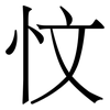 忟: Serifenschrift (Songti/Mingti)