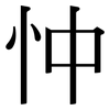 忡: Serifenschrift (Songti/Mingti)