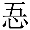 忢: Serifenschrift (Songti/Mingti)