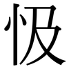 忣: Serifenschrift (Songti/Mingti)