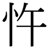 忤: Serifenschrift (Songti/Mingti)