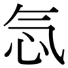 忥: Serifenschrift (Songti/Mingti)