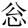 忩: Serifenschrift (Songti/Mingti) 忩: Serifenschrift (Songti/Mingti)
