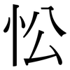 忪: Serifenschrift (Songti/Mingti)