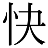快: serif (Songti/Mingti) 快: serif (Songti/Mingti)