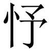 忬: Serifenschrift (Songti/Mingti) 忬: Serifenschrift (Songti/Mingti)