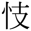 忮: Serifenschrift (Songti/Mingti)