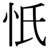 忯: Serifenschrift (Songti/Mingti) 忯: Serifenschrift (Songti/Mingti)